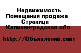 Недвижимость Помещения продажа - Страница 2 . Калининградская обл.